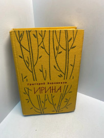 Книга Григорий Боровиков Ирина 2881