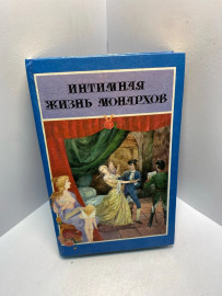 Книга Интимная жизнь монархов.На пути к плахе 2876