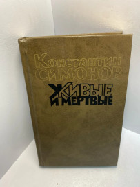 Книга Константин Симонов Живые и мертвые 2874