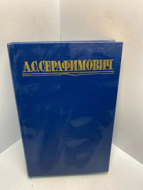 Книга А.С. Серафимович собрание сочинений том 2. 2872