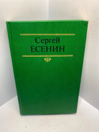 Книга Сергей Есенин собрание сочинений том 2. 2869