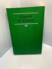 Книга С. Есенин собрание сочинений в 2т том 1.2865