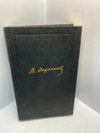 Книга В.Вересаев собрание сочинений в 4т том 4.2863
