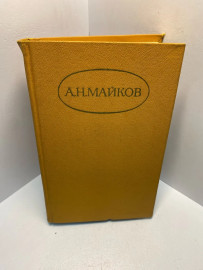 Книга А.Н.Майков собрание сочинений в 2т том 1. 2857