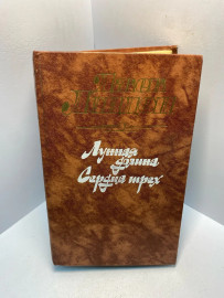 Книга Джек Лондон Лунная долина 2856