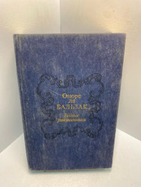 Книга Оноре де Бальзак Бедные родственники 2855