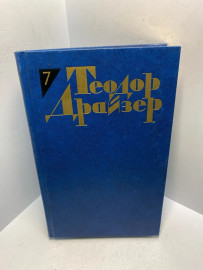 Книга Теодор Драйзер собрание сочинений том 7. 2853
