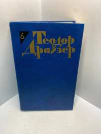 Книга Теодор Драйзер собрание сочинений том 6. 2850