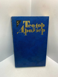 Книга Теодор Драйзер собрание сочинений том 5. 2849