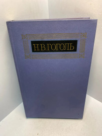 Книга Н.В. Гоголь собрание сочинений том 8. 2846