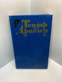 Книга Теодор Драйзер собрание сочинений том 2. 2845