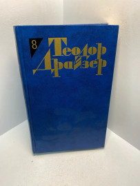 Книга Теодор Драйзер собрание сочинений том 8. 3844