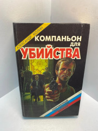 Книга А. Колин Компаньон для убийства 2843
