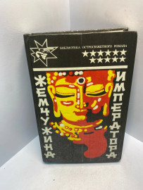 Книга Жемчужина Императора 2842