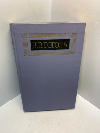 Книга Н.В. Гоголь собрание сочинений том 3. 2841