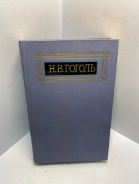 Книга Н.В.Гоголь собрание сочинений том 7. 2839