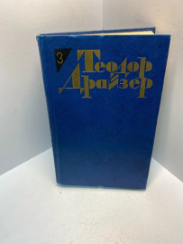 Книга Теодор Драйзер собрание сочинений том 3. 2838