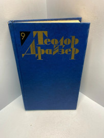 Книга Теодор Драйзер собрание сочинений том 9. 2837