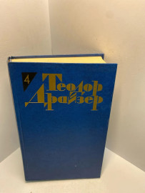 Книга Теодор Драйзер собрание сочинений том 4.2835