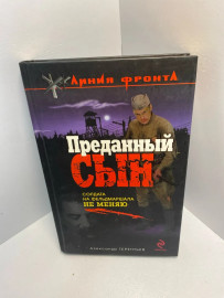 Книга А.Терентьев Переданный сын 1304