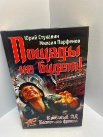 Книга Ю.Стукалин, М.Парфенов Пощады не будет! 1273