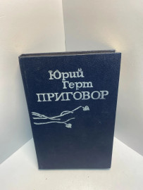 Книга Юрий Герт Приговор 1295
