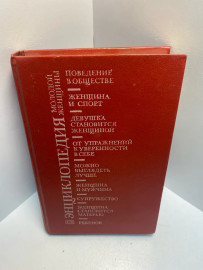 Книга Энциклопедия молодой женщины 1293