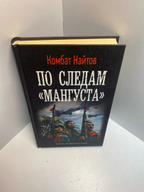 Книга Комбат Найтов По следам 