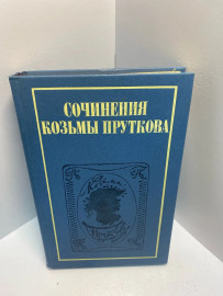 Книга Сочинения Козьмы Пруткова 1291