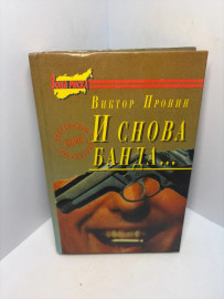 Книга Виктор Пронин И снова Банда ...А26