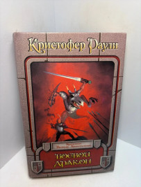 Книга Кристофер Раули боевой дракон А32