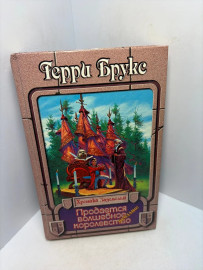 Книга Герри Брукс продаёт волшебное Королевство А33