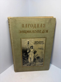 Книга Народная энциклопедия А42