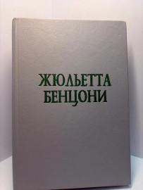Книга Жульетта Бенцони Катрин и Арно А51