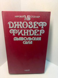 Книга Джозеф Финдер дьявольская сила А89