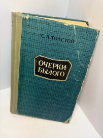 Книга С.Л. Толстой Очерки былого 3349