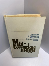 Книга Мы -советские люди 1318