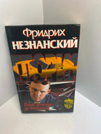 Книга Фридрих Незнанский гении исчезают по пятницам 1307