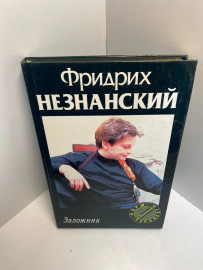 Книга Фридрих Незнанский заложник 1314