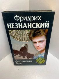 Книга Фридрих Незнанский предчувствие беды 1313