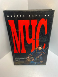 Книга М.Серегин МЧС Аномальная зона 1310