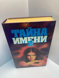 Книга Тайна имени 2. 1279