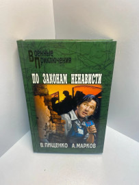 Книга В.Пищенко По законам ненависти 1268