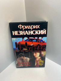 Книга Фридрих Незнанский требуются детективы 1265