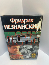 Книга Фридрих Незнанский штрафной детектив 1266