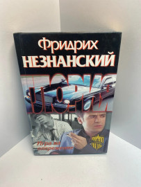 Книга Фридрих Незнанский игра на опережение 1264