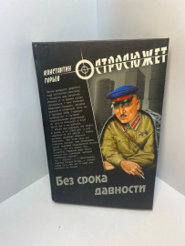 Книга К.Гурьев Без срока давности 1253