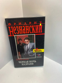 Книга Фридрих Незнанский Черная ночь.Назрани 1263