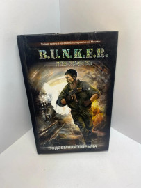 Книга Л.Пучков B.U.N.K.E.R 1254