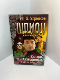 Книга В.Угрюмов Шпион призедента и все,все все 1252